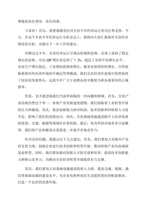 在全县半年经济运行分析会议上的讲话