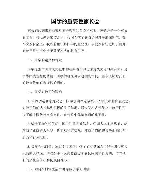 国学的重要性家长会