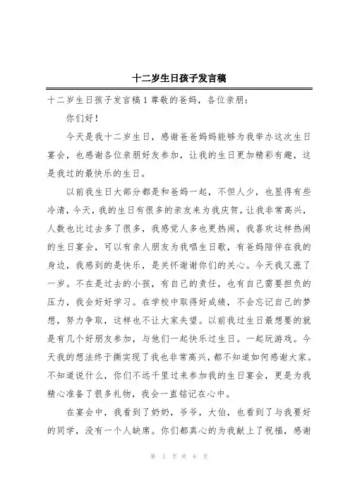 十二岁生日孩子发言稿