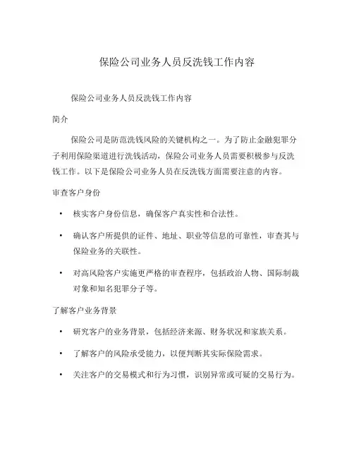 保险公司业务人员反洗钱工作内容