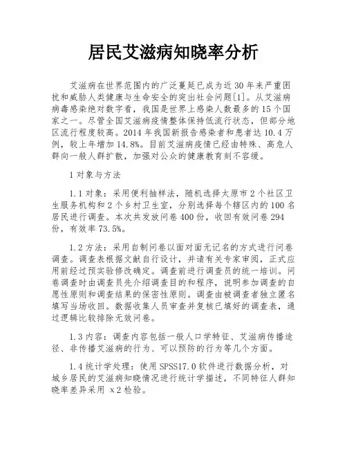 居民艾滋病知晓率分析