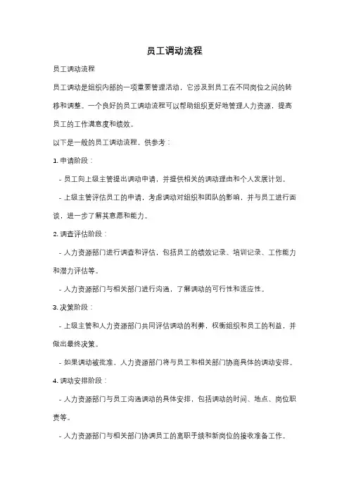 员工调动流程