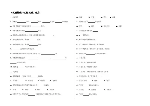 《机械基础》试题(机械、合力)