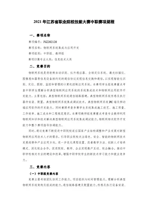 江苏中职赛项规程《物联网系统集成与应用开发》