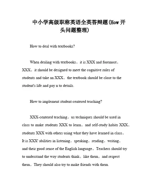 中小学高级职称英语全英答辩题(How开头问题整理)