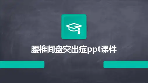 腰椎间盘突出症ppt课件