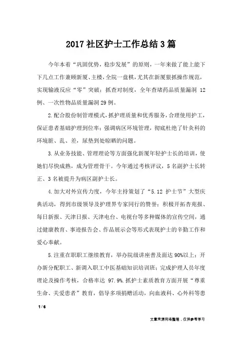 2017社区护士工作总结3篇_工作总结