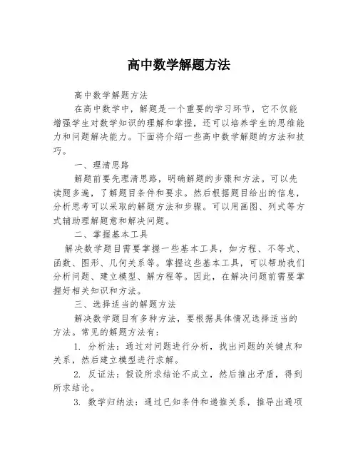 高中数学解题方法