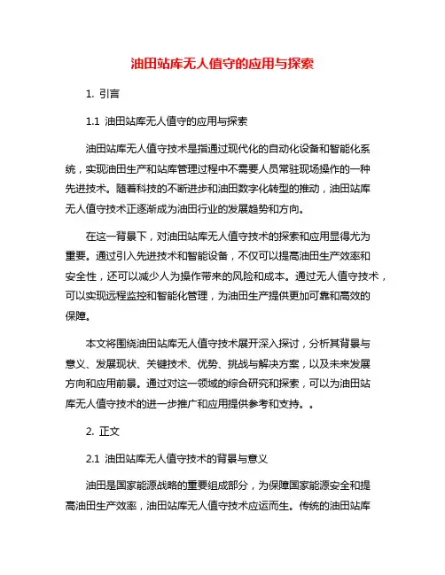 油田站库无人值守的应用与探索