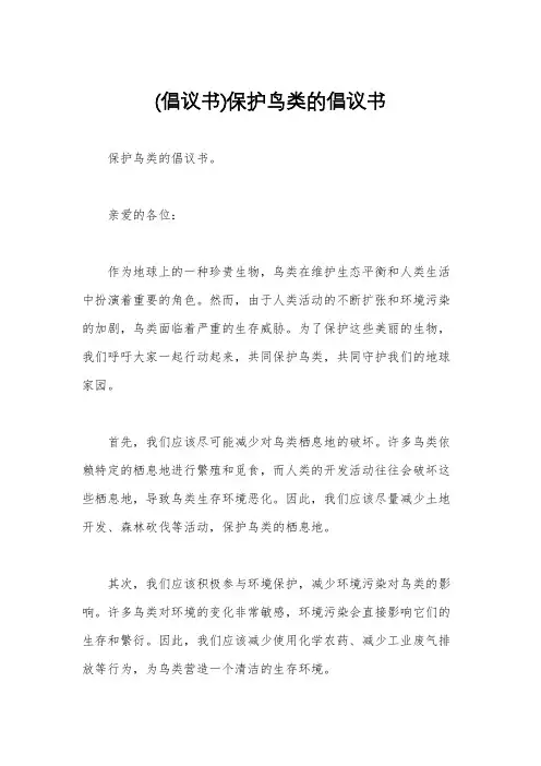 (倡议书)保护鸟类的倡议书