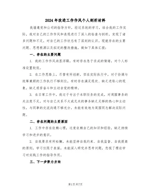 2024年改进工作作风个人剖析材料（四篇）