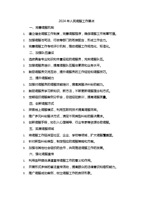 2024年人民调解工作要点