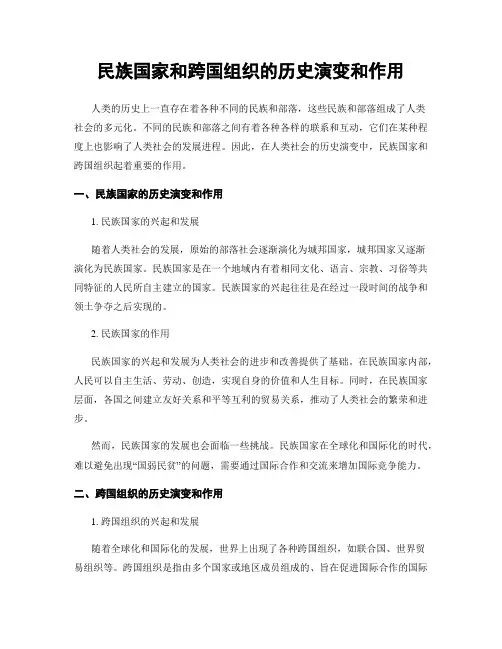 民族国家和跨国组织的历史演变和作用