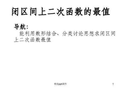 二次函数在给定区间的最值ppt课件