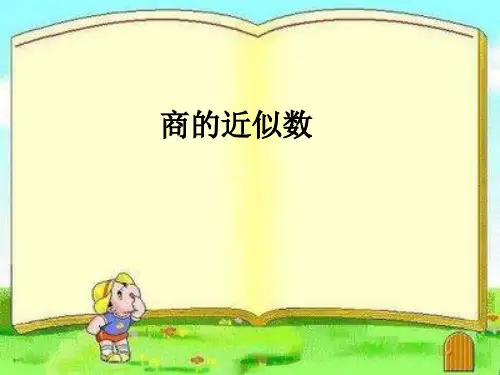 人教版小学五年级数学上册《商的近似数》课件