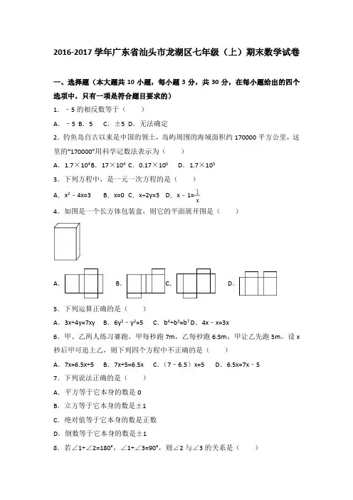 广东省汕头市龙湖区2016-2017学年七年级(上)期末数学试卷(解析版)
