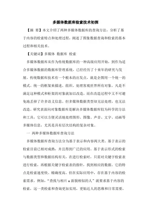 多媒体数据库检索技术初探