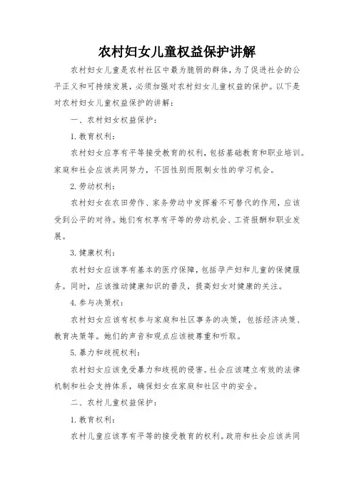 农村妇女儿童权益保护讲解