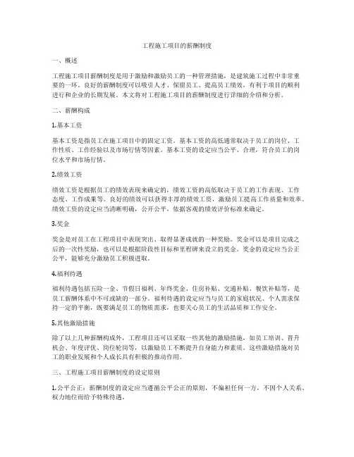 工程施工项目的薪酬制度