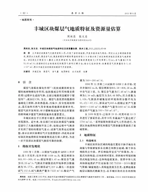 丰城区块煤层气地质特征及资源量估算