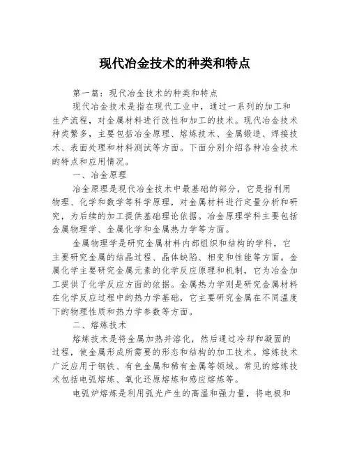 现代冶金技术的种类和特点3篇