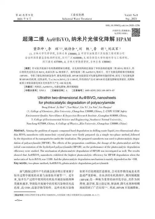 超薄二维Au@BiVO_(4)纳米片光催化降解HPAM