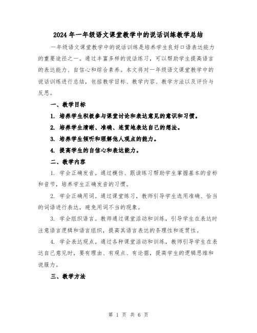 2024年一年级语文课堂教学中的说话训练教学总结(二篇)