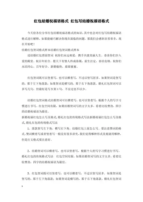 红包结婚祝福语格式 红包写结婚祝福语格式