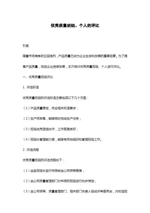 优秀质量班组、个人的评比