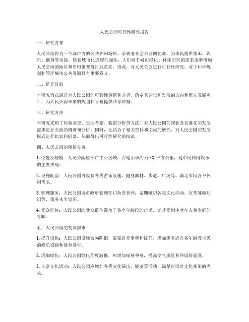 人民公园可行性研究报告