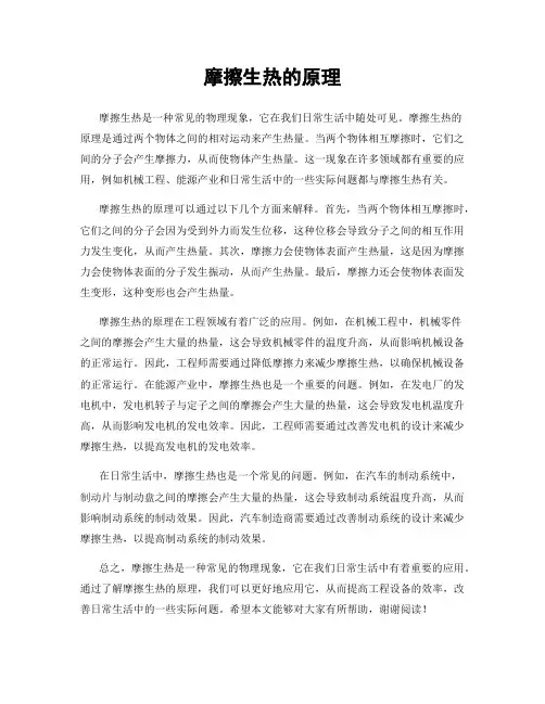 摩擦生热的原理