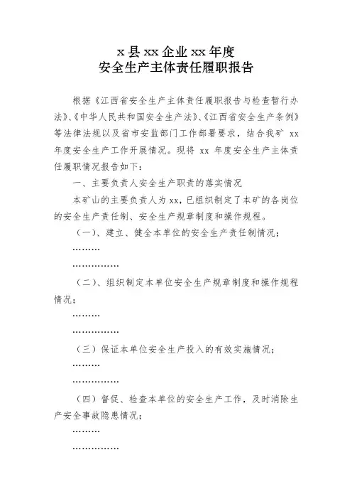 企业安全生产主体责任年度履职报告(范本)