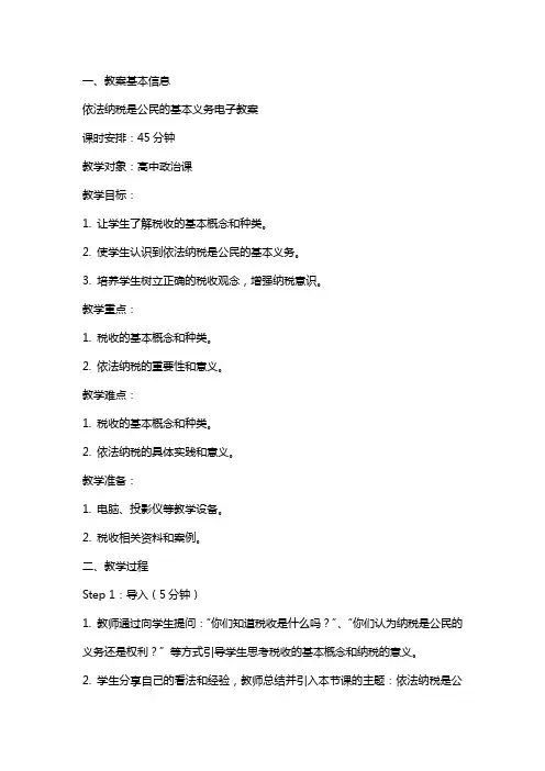 依法纳税是公民的基本义务电子教案