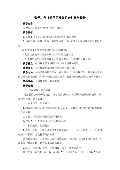 二年级数学上册数学广角《简单的排列组合》教学设计