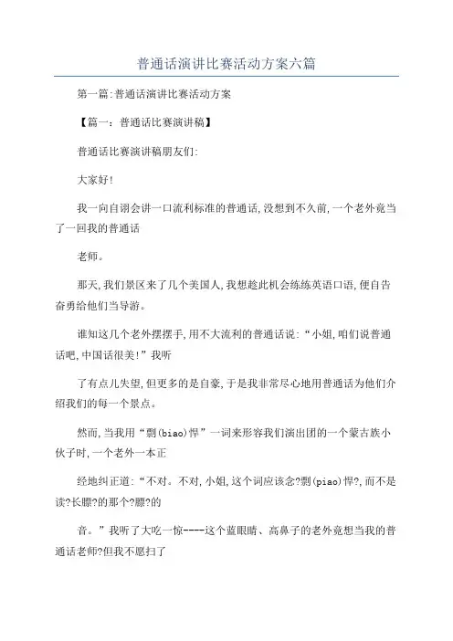 普通话演讲比赛活动方案六篇