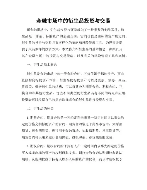 金融市场中的衍生品投资与交易