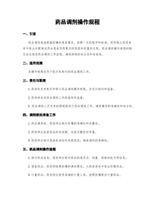 药品调剂操作规程