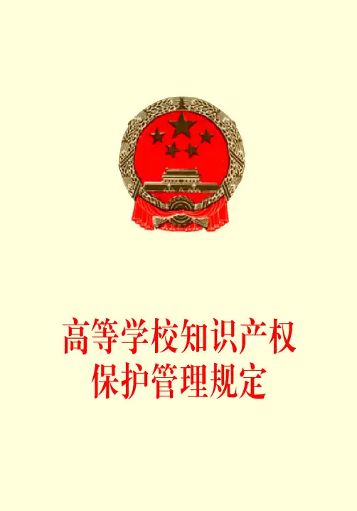 高等学校知识产权保护管理规定