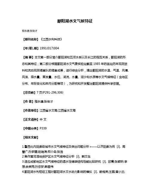 鄱阳湖水文气候特征