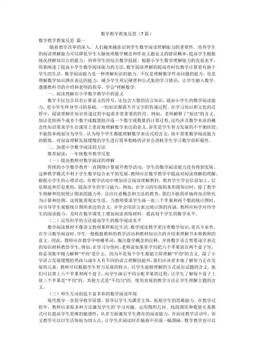 数学教学教案反思(7篇)