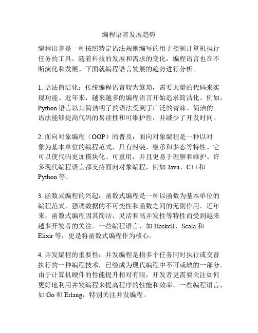 编程语言发展趋势