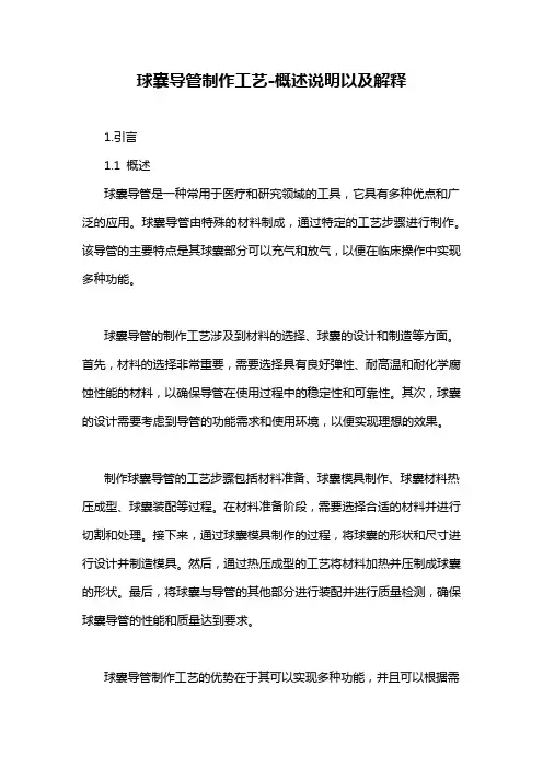球囊导管制作工艺-概述说明以及解释