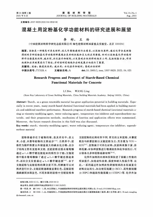 混凝土用淀粉基化学功能材料的研究进展和展望
