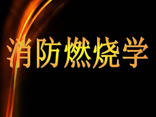 课件--消防    燃烧学