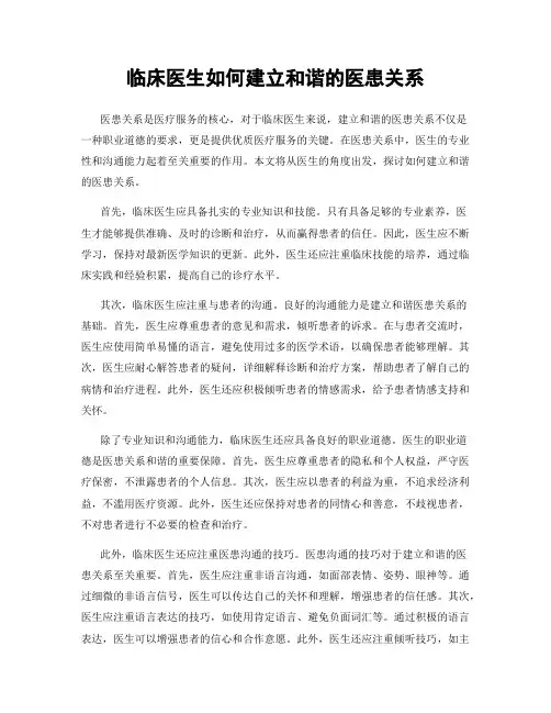 临床医生如何建立和谐的医患关系