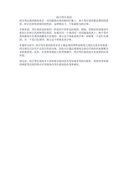 纯合等位基因