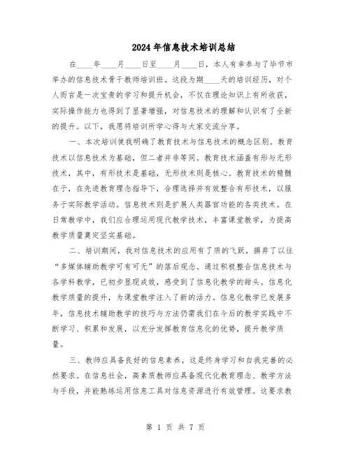 2024年信息技术培训总结（5篇）