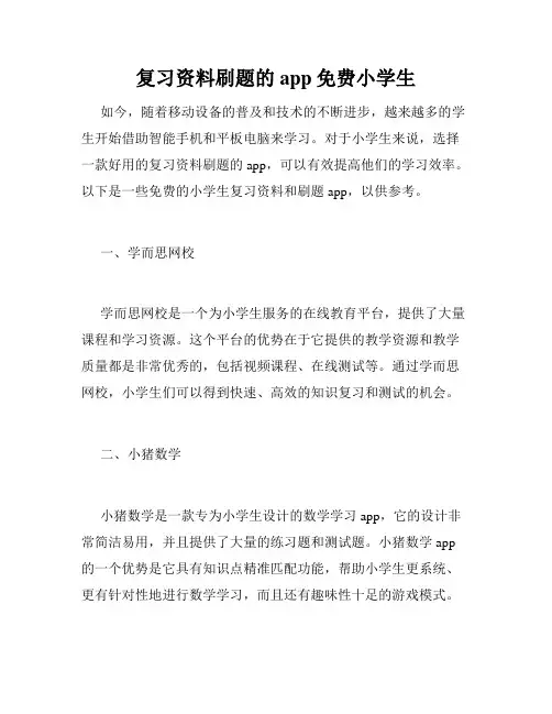 复习资料刷题的app免费小学生