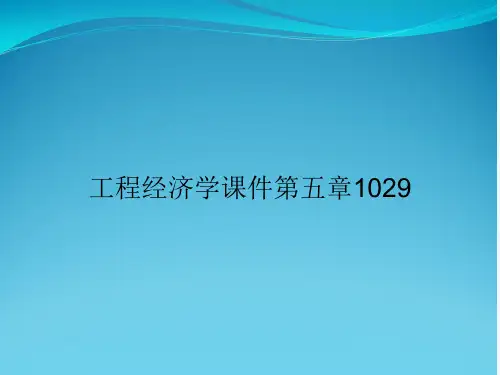 工程经济学课件第五章1029