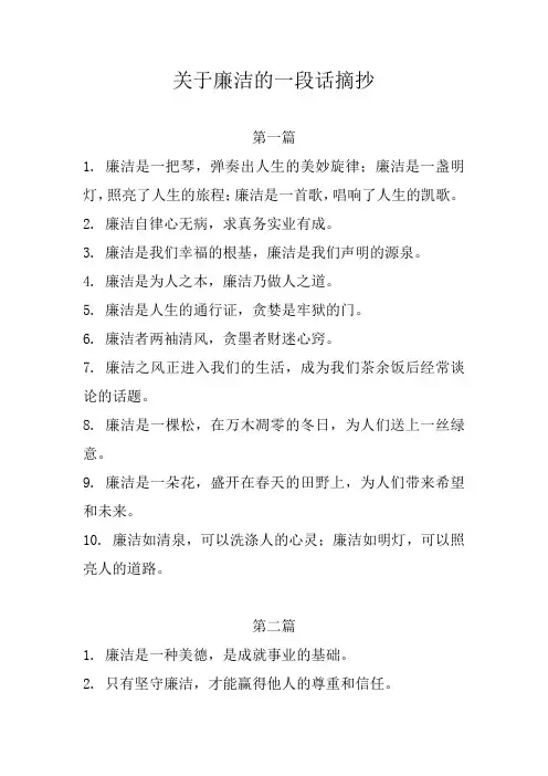关于廉洁的一段话摘抄